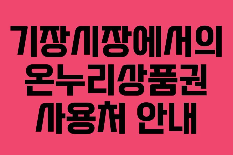 기장시장에서의 온누리상품권 사용처 안내