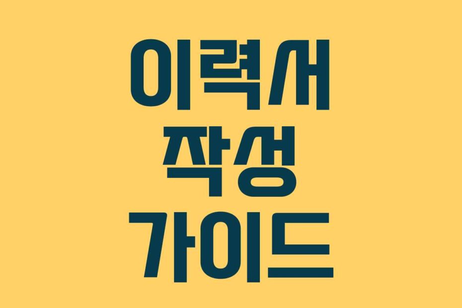 이력서 작성 가이드