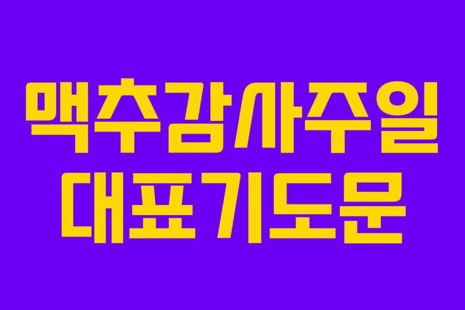 맥추감사주일 대표기도문