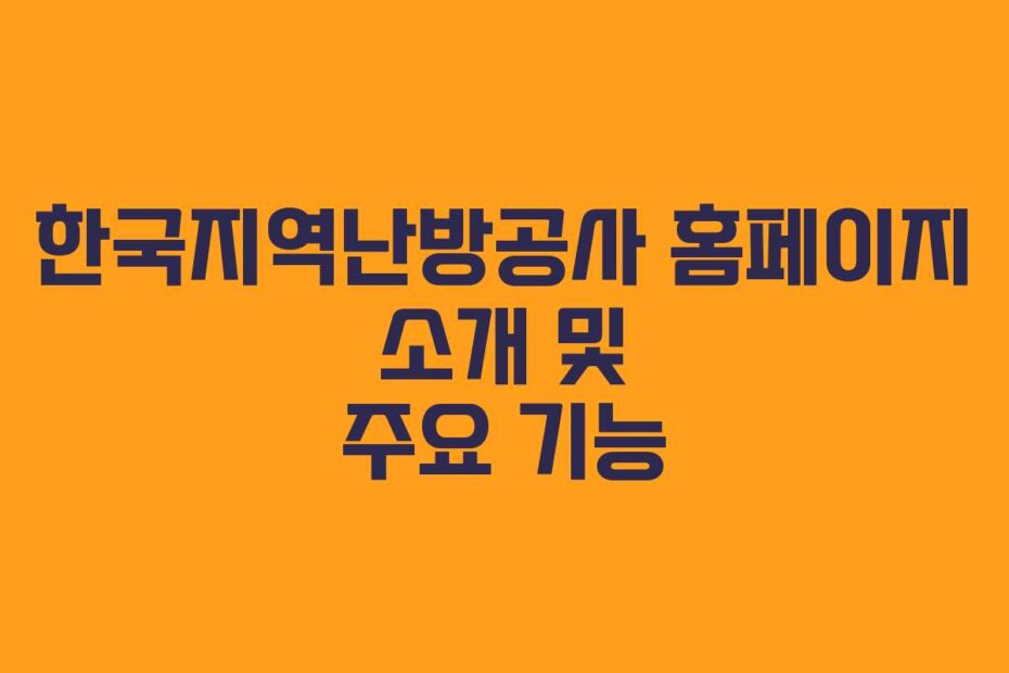 한국지역난방공사 홈페이지 소개 및 주요 기능
