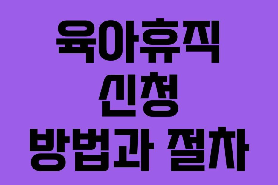 육아휴직 신청 방법과 절차