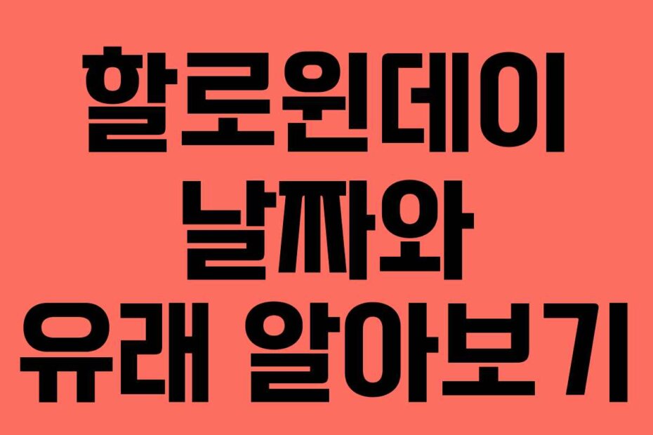 할로윈데이 날짜와 유래 알아보기