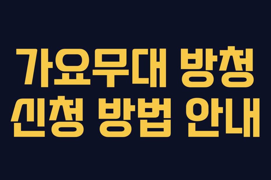 가요무대 방청 신청 방법 안내