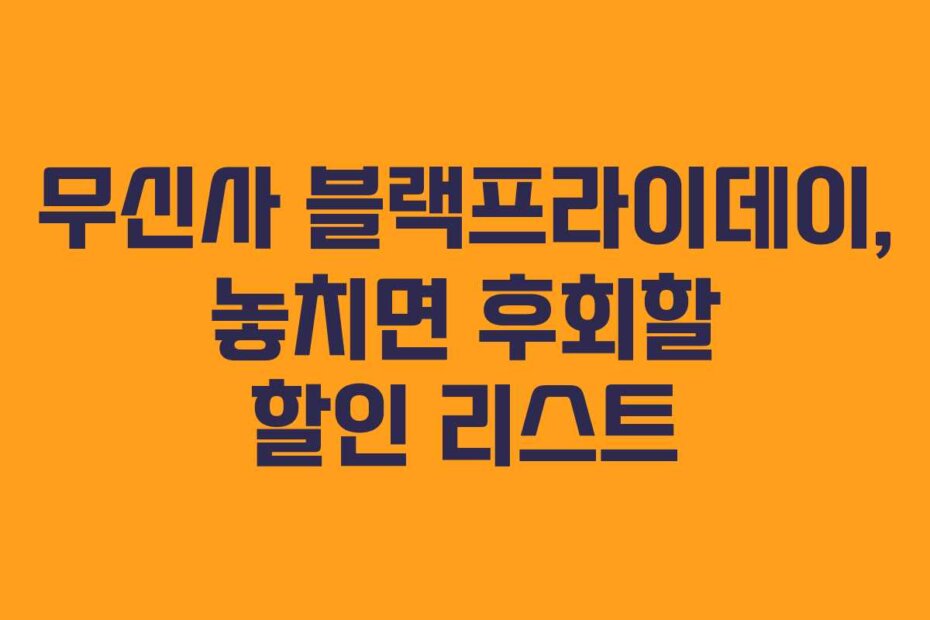 무신사 블랙프라이데이, 놓치면 후회할 할인 리스트