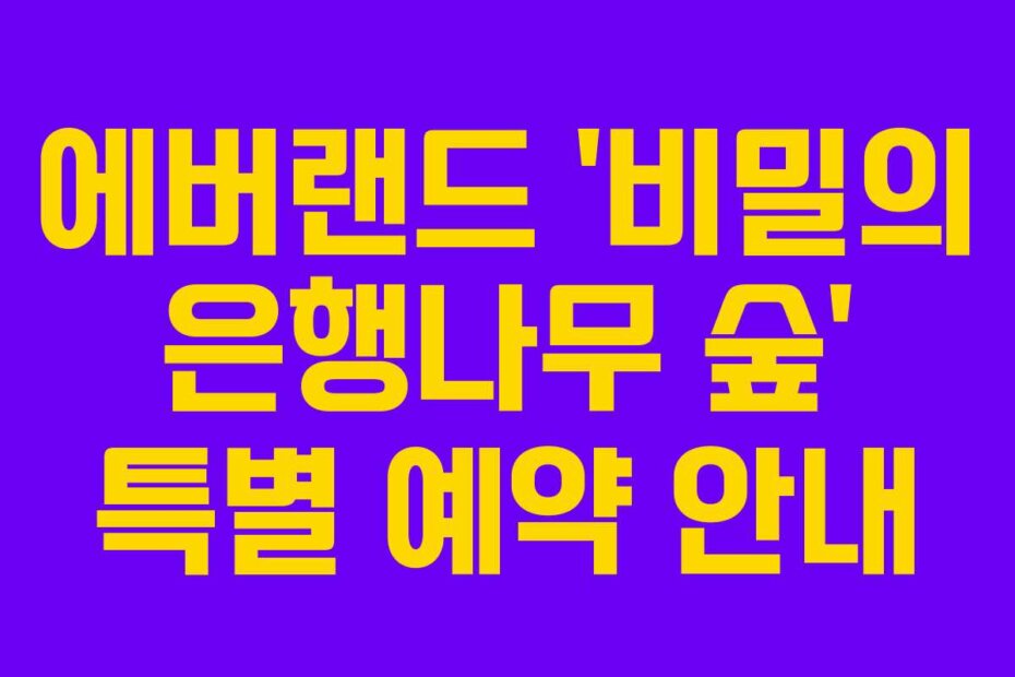 에버랜드 ‘비밀의 은행나무 숲’ 특별 예약 안내