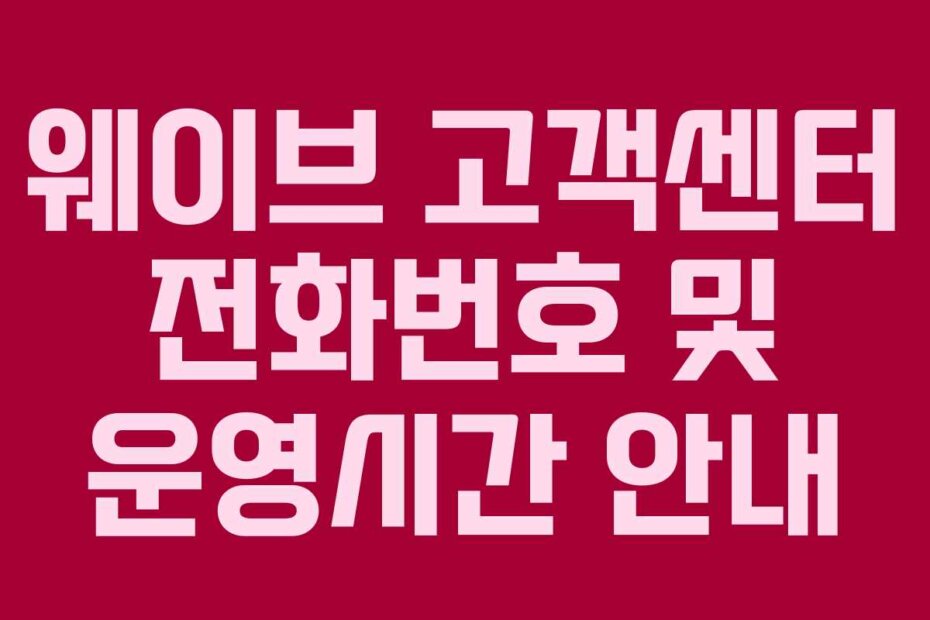 웨이브 고객센터 전화번호 및 운영시간 안내