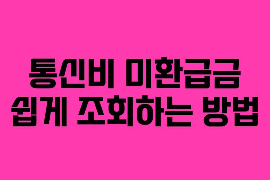 통신비 미환급금 쉽게 조회하는 방법