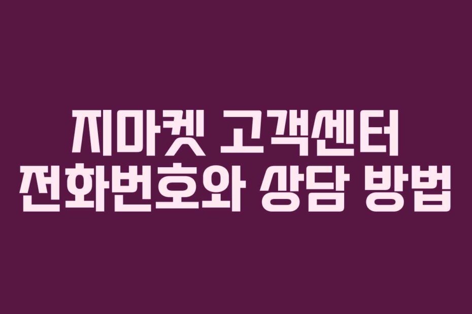 지마켓 고객센터 전화번호와 상담 방법