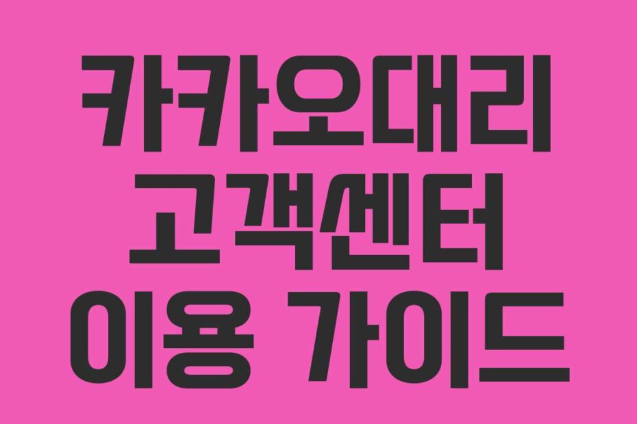 카카오대리 고객센터 이용 가이드