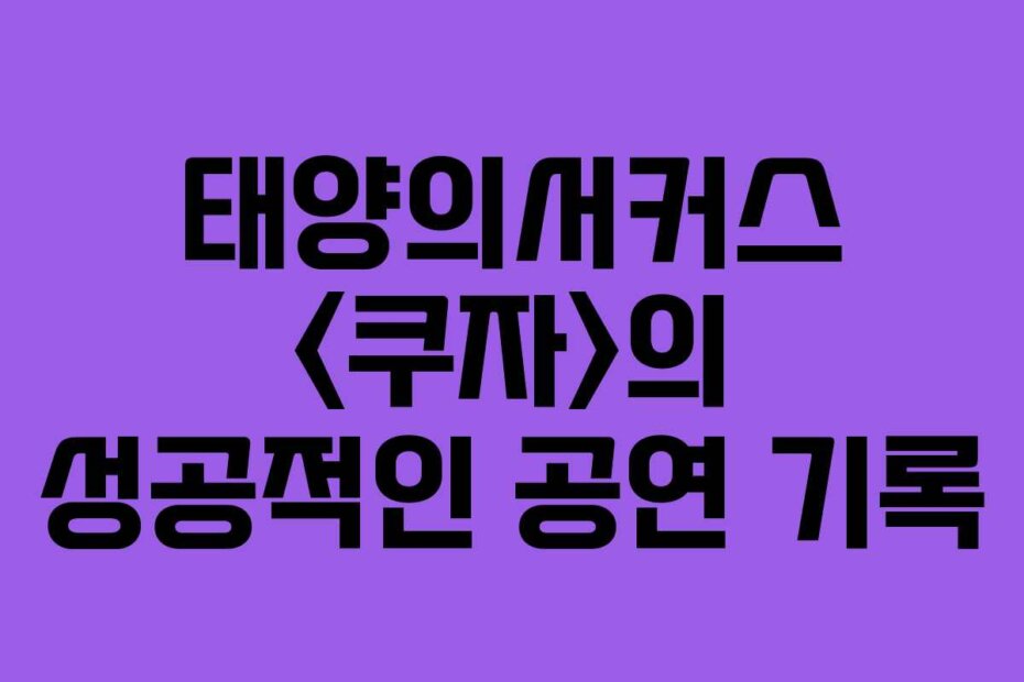 태양의서커스 의 성공적인 공연 기록