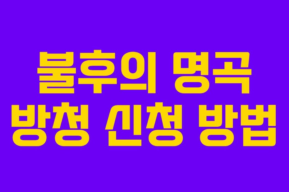 불후의 명곡 방청 신청 방법