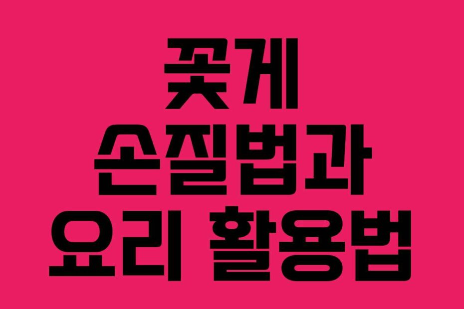 꽃게 손질법과 요리 활용법