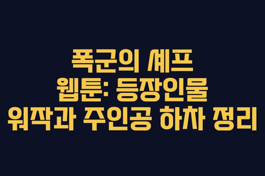 폭군의 셰프 웹툰: 등장인물 워작과 주인공 하차 정리