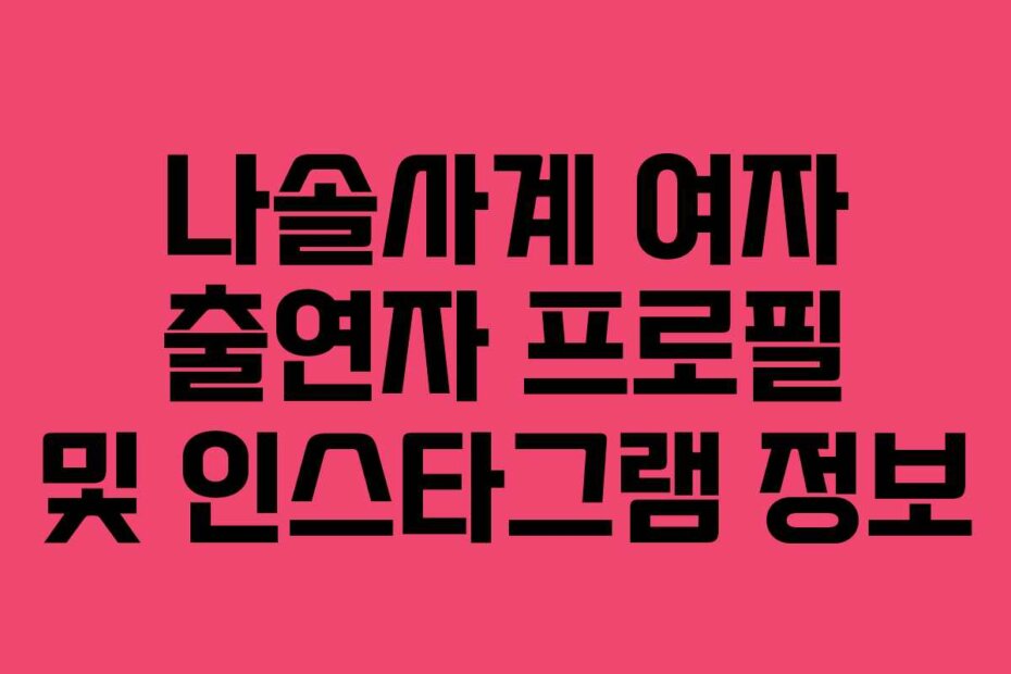나솔사계 여자 출연자 프로필 및 인스타그램 정보