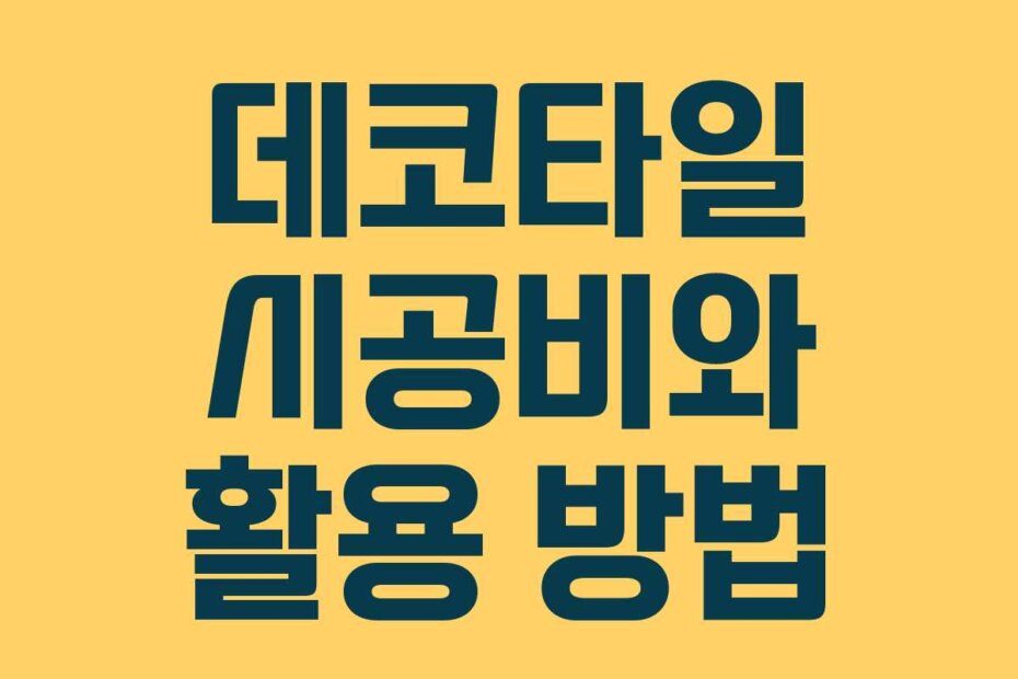 데코타일 시공비와 활용 방법