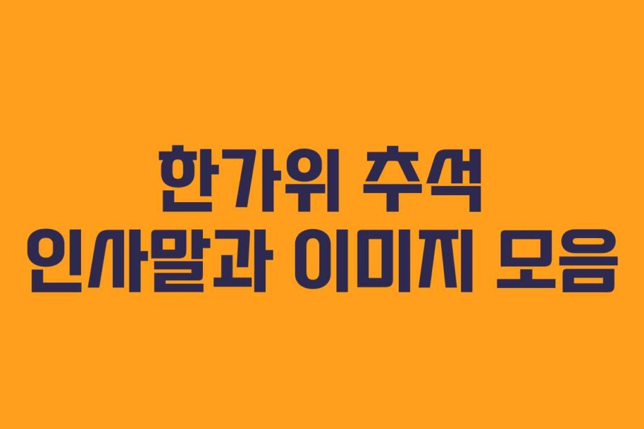 한가위 추석 인사말과 이미지 모음