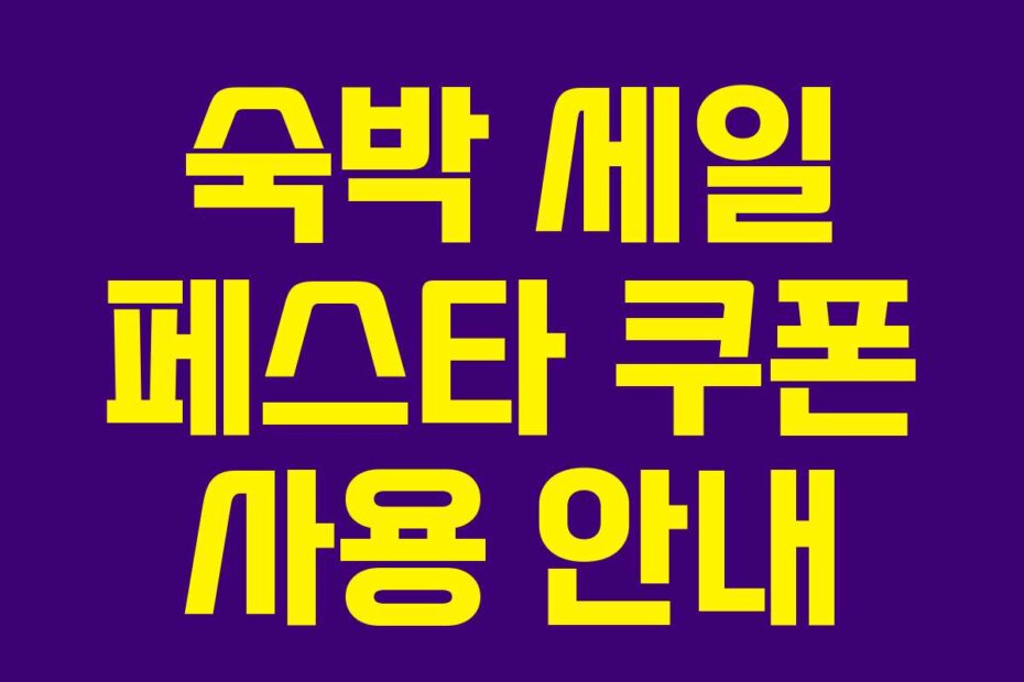 숙박 세일 페스타 쿠폰 사용 안내