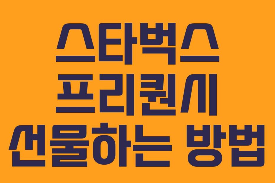 스타벅스 프리퀀시 선물하는 방법