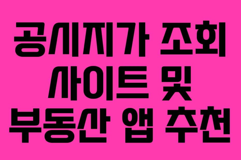 공시지가 조회 사이트 및 부동산 앱 추천