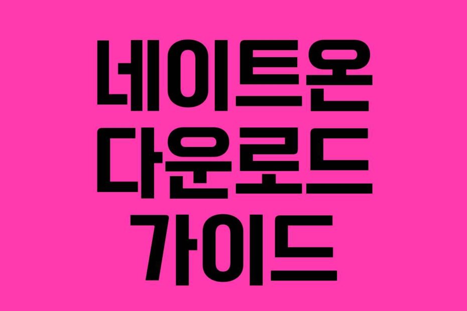 네이트온 다운로드 가이드