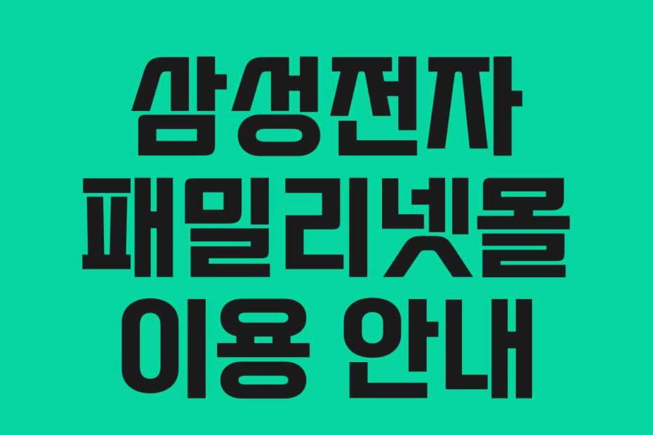 삼성전자 패밀리넷몰 이용 안내