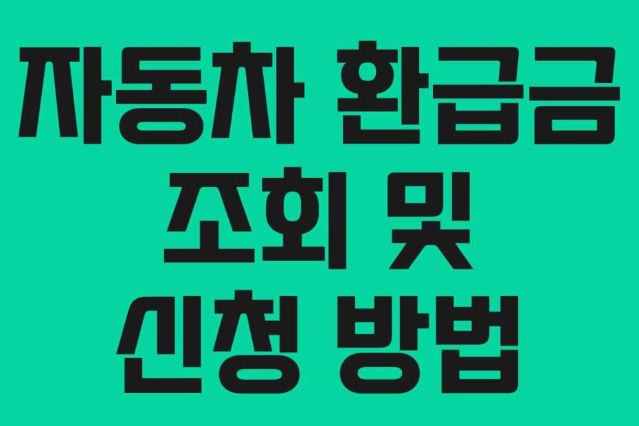 자동차 환급금 조회 및 신청 방법
