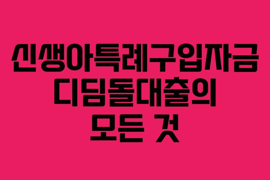 신생아특례구입자금 디딤돌대출의 모든 것