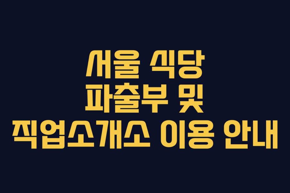서울 식당 파출부 및 직업소개소 이용 안내