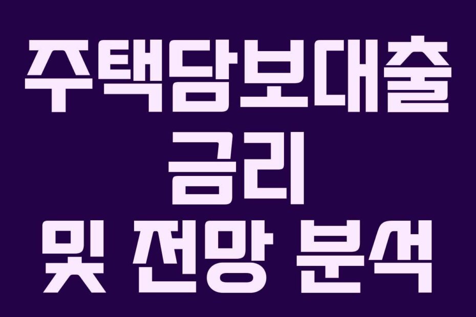 주택담보대출 금리 및 전망 분석