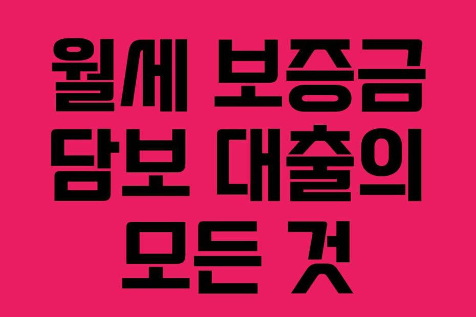 월세 보증금 담보 대출의 모든 것