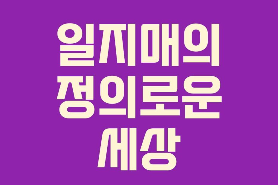 일지매의 정의로운 세상