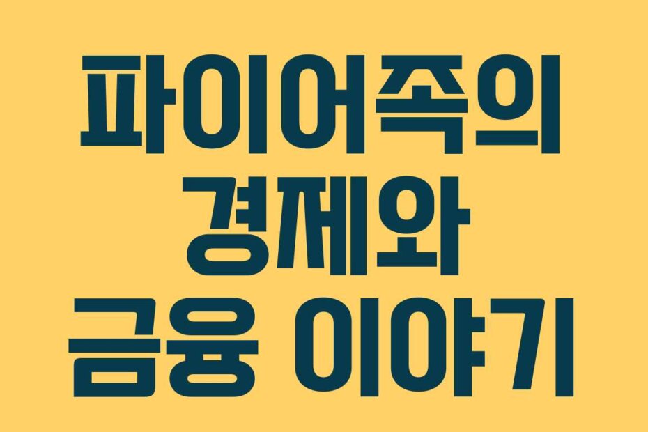 파이어족의 경제와 금융 이야기