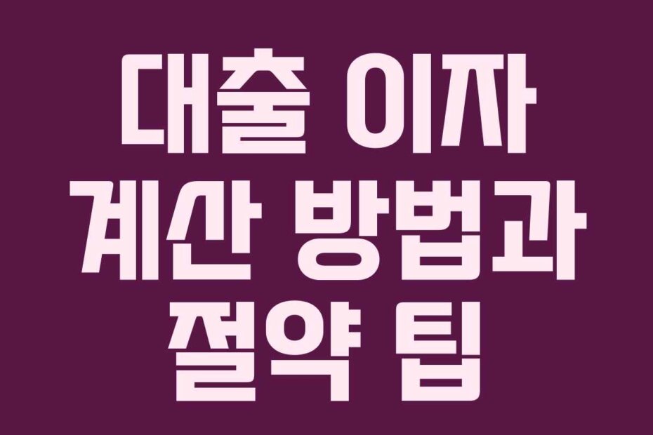 대출 이자 계산 방법과 절약 팁