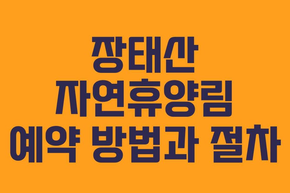 장태산 자연휴양림 예약 방법과 절차