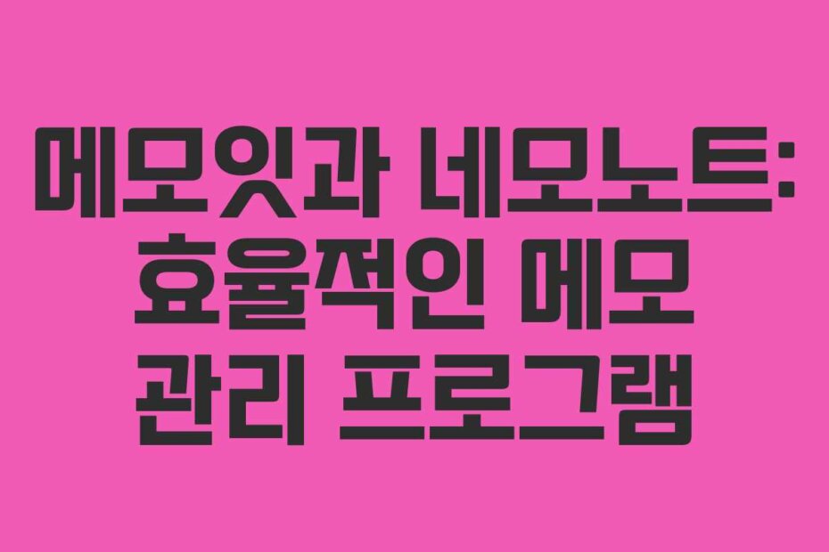 메모잇과 네모노트: 효율적인 메모 관리 프로그램