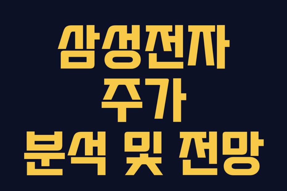 삼성전자 주가 분석 및 전망