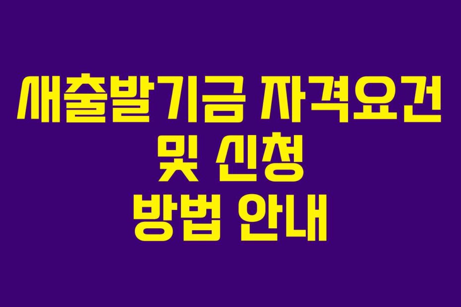 새출발기금 자격요건 및 신청 방법 안내