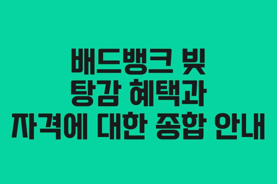 배드뱅크 빚 탕감 혜택과 자격에 대한 종합 안내