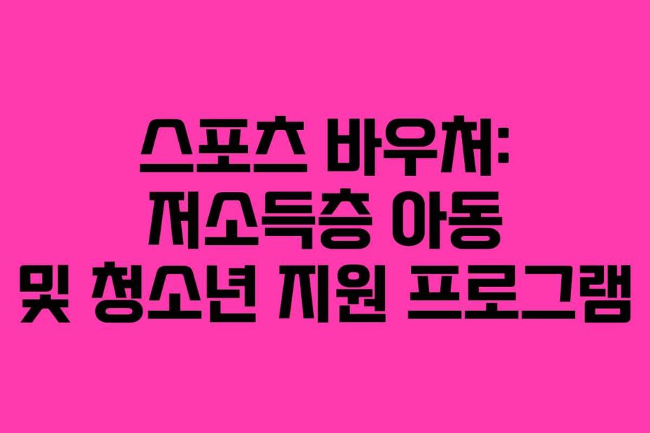 스포츠 바우처: 저소득층 아동 및 청소년 지원 프로그램