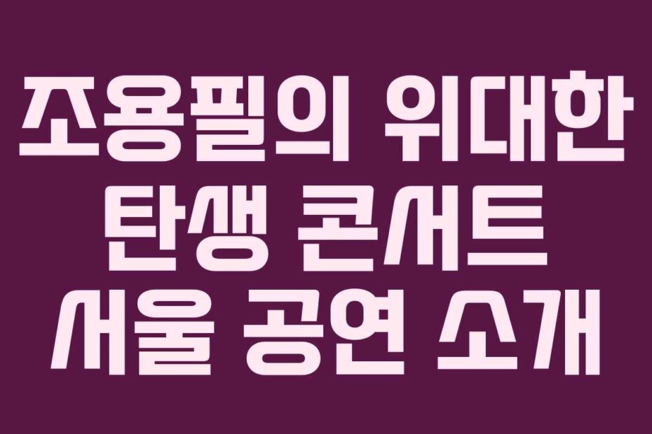조용필의 위대한 탄생 콘서트 서울 공연 소개
