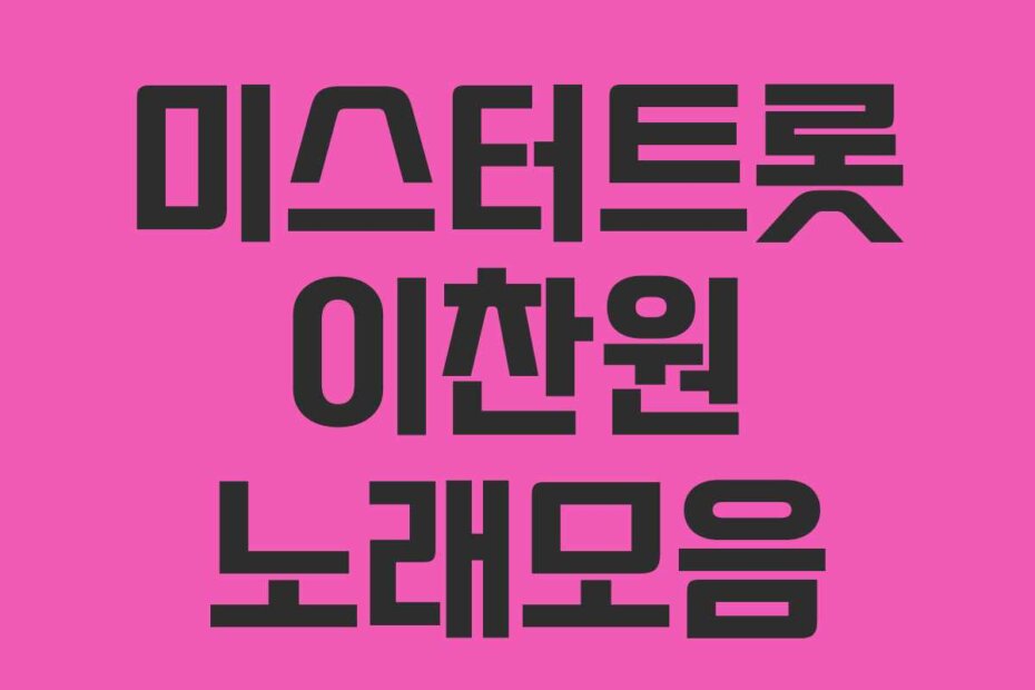 미스터트롯 이찬원 노래모음