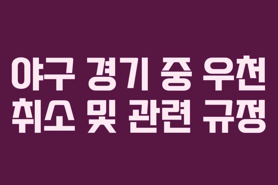 야구 경기 중 우천 취소 및 관련 규정
