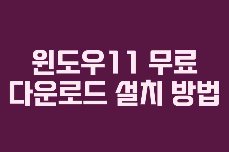 윈도우11 무료 다운로드 설치 방법