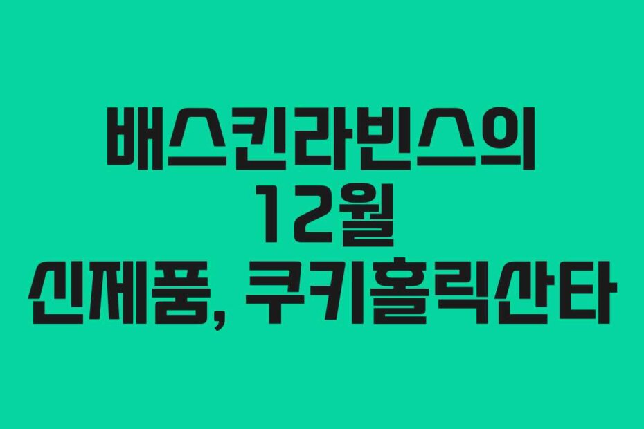 배스킨라빈스의 12월 신제품, 쿠키홀릭산타