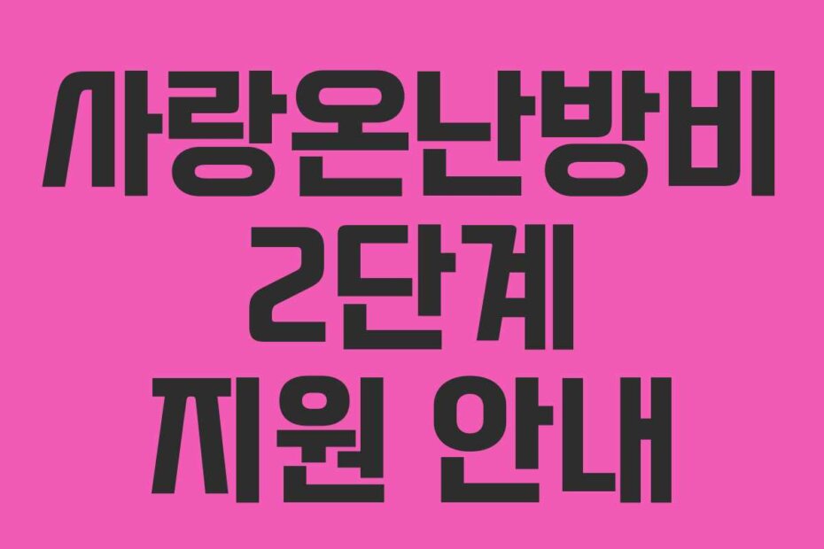 사랑온난방비 2단계 지원 안내 사랑온난방비 2단계 지원 안내