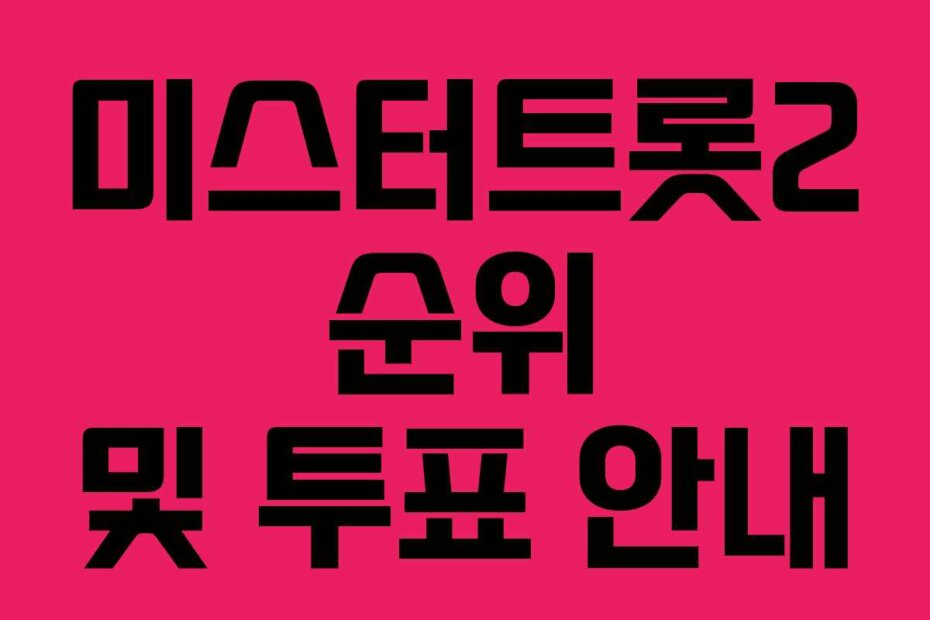 미스터트롯2 순위 및 투표 안내