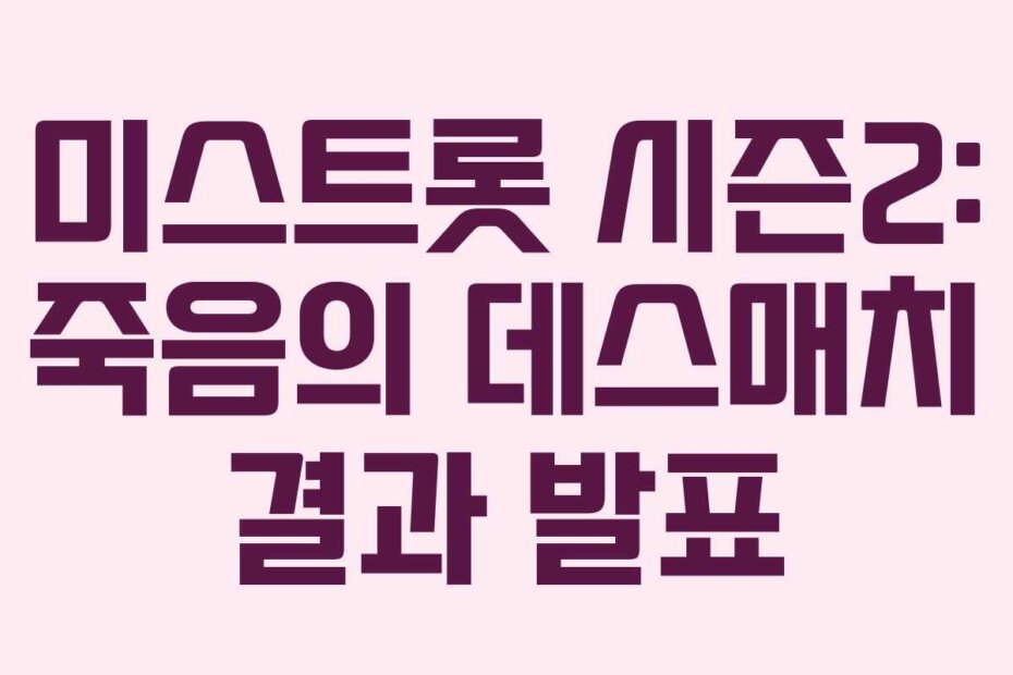 미스트롯 시즌2: 죽음의 데스매치 결과 발표