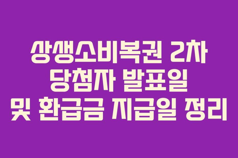 상생소비복권 2차 당첨자 발표일 및 환급금 지급일 정리