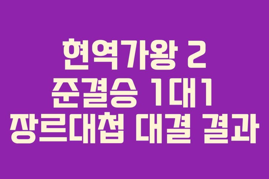 현역가왕 2 준결승 1대1 장르대첩 대결 결과