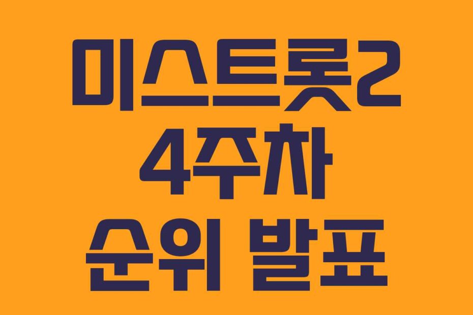 미스트롯2 4주차 순위 발표